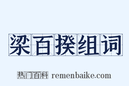 梁百揆组词是什么意思的图片